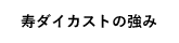 寿ダイカストの強み