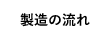 製造の流れ