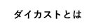 ダイカストとは