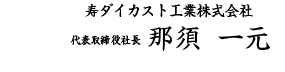 代表取締役社長　井上 博夫